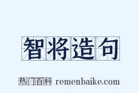 智将造句是什么意思的图片